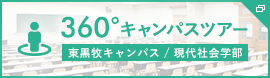 360°キャンパスツアー　東黒牧キャンパス/現代社会学部