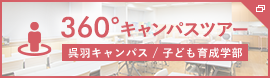 360°キャンパスツアー　呉羽キャンパス/子ども育成学部