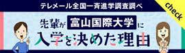 テレメール全国一斉進学調査調べ 先輩が富山国際大学に入学を決めた理由