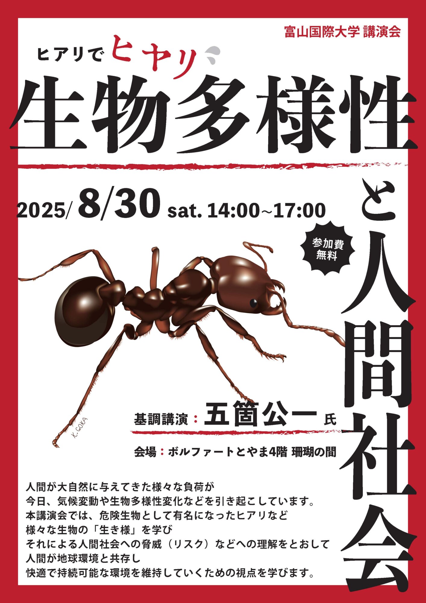8月30日（土）開催予定の「富山国際大学 講演会」について紹介します
